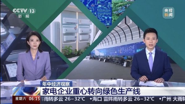 十大炒股软件最新排行 “国补”资金陆续下达，CCTV新闻关注长虹等企业产品“含绿量”